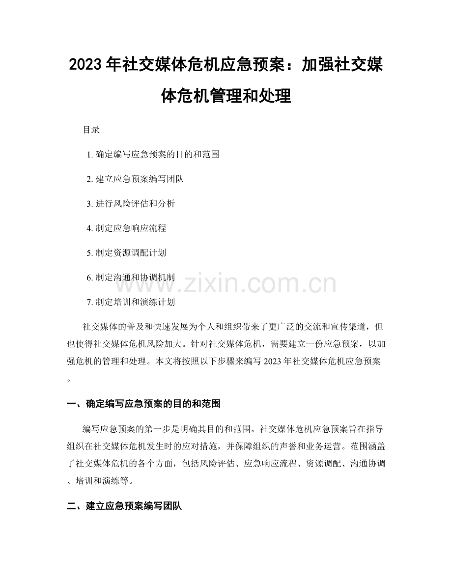 2023年社交媒体危机应急预案：加强社交媒体危机管理和处理.docx_第1页