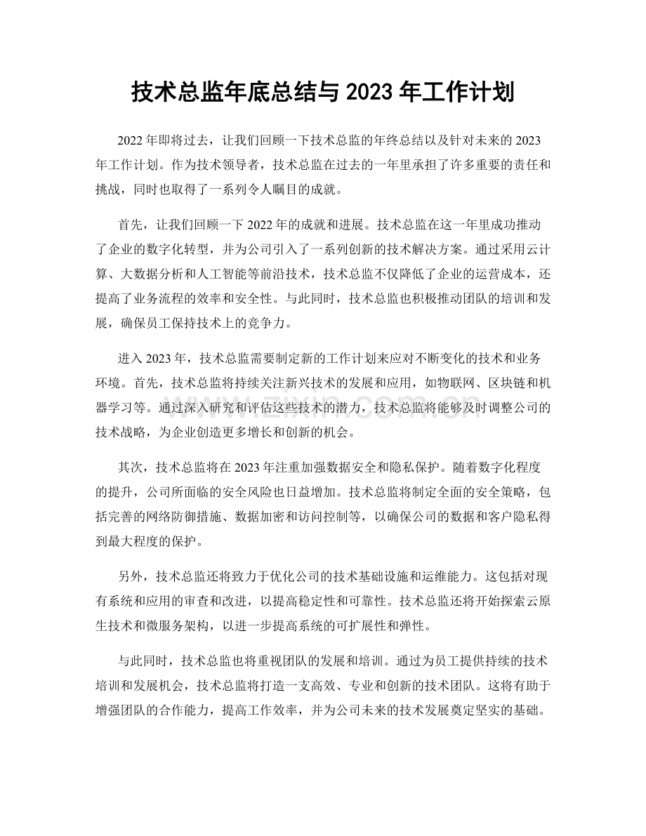 技术总监年底总结与2023年工作计划.docx_第1页