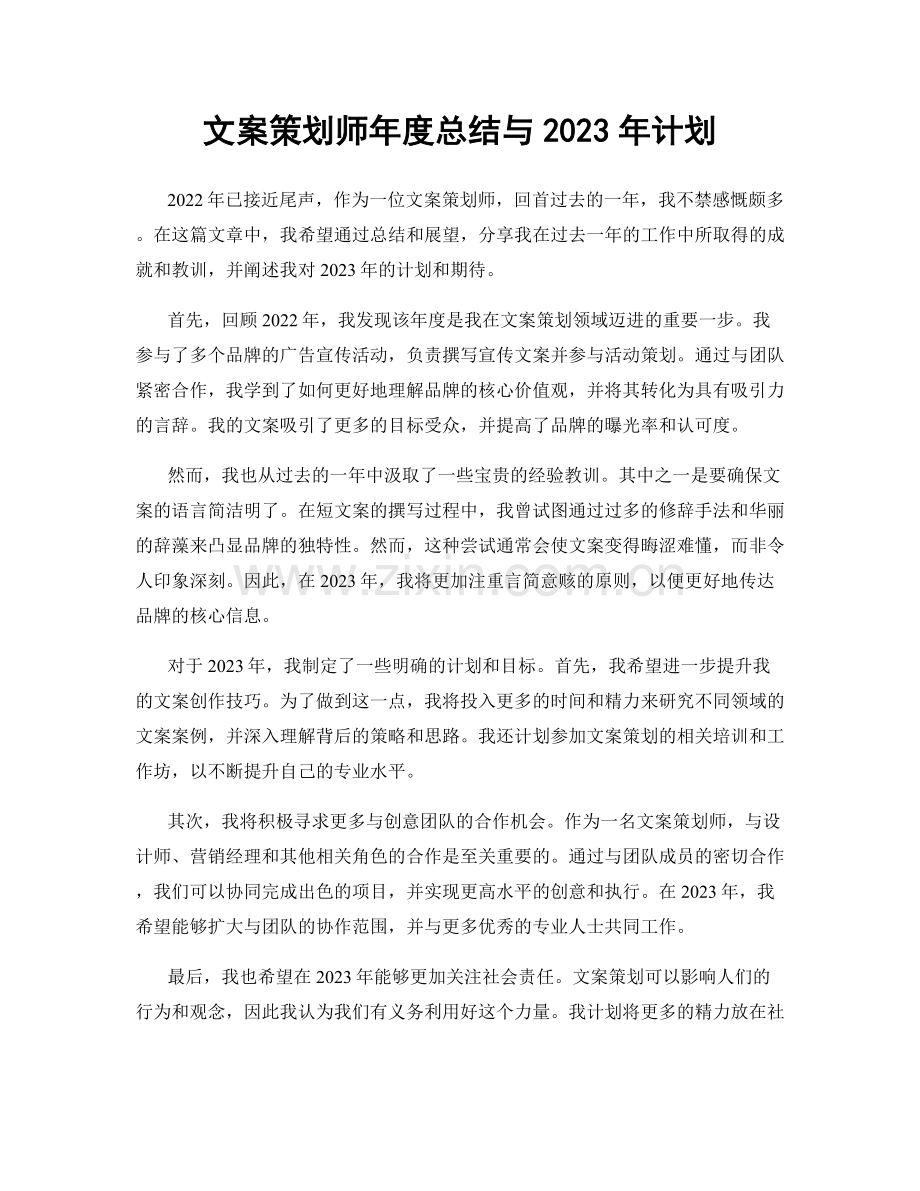 文案策划师年度总结与2023年计划.docx_第1页