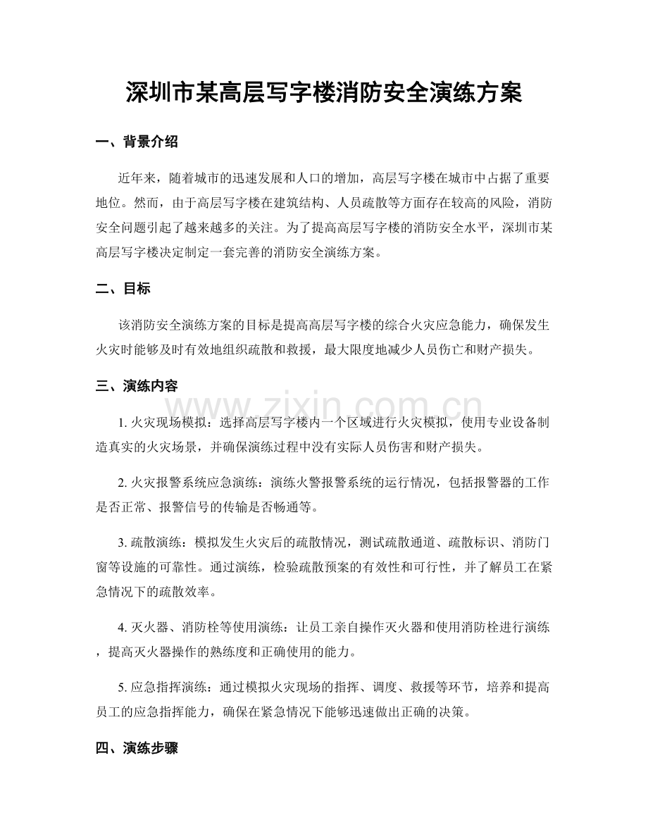 深圳市某高层写字楼消防安全演练方案.docx_第1页