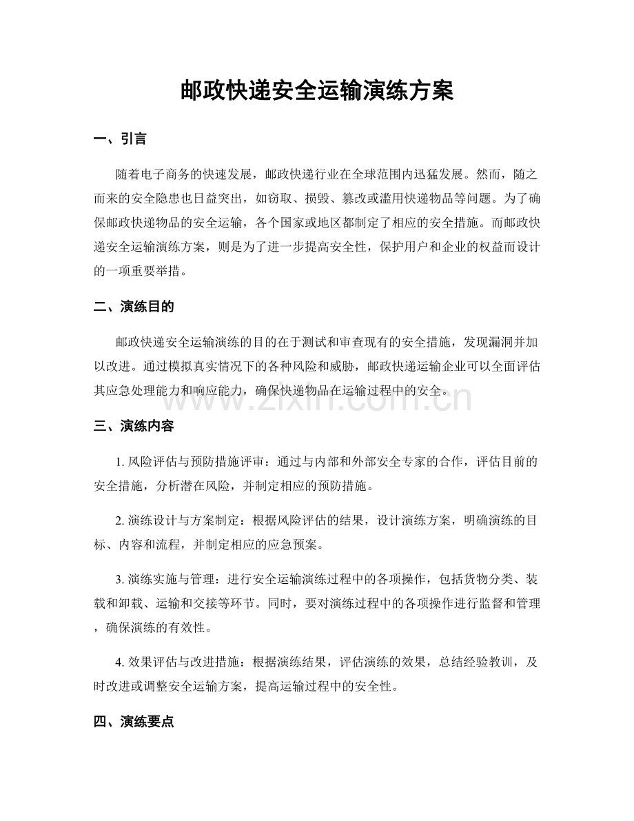 邮政快递安全运输演练方案.docx_第1页