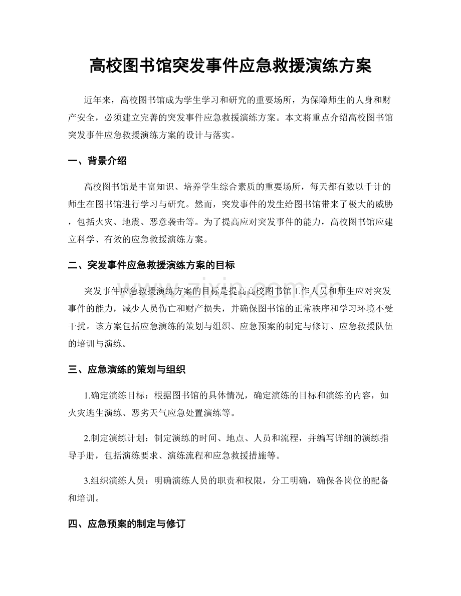 高校图书馆突发事件应急救援演练方案.docx_第1页