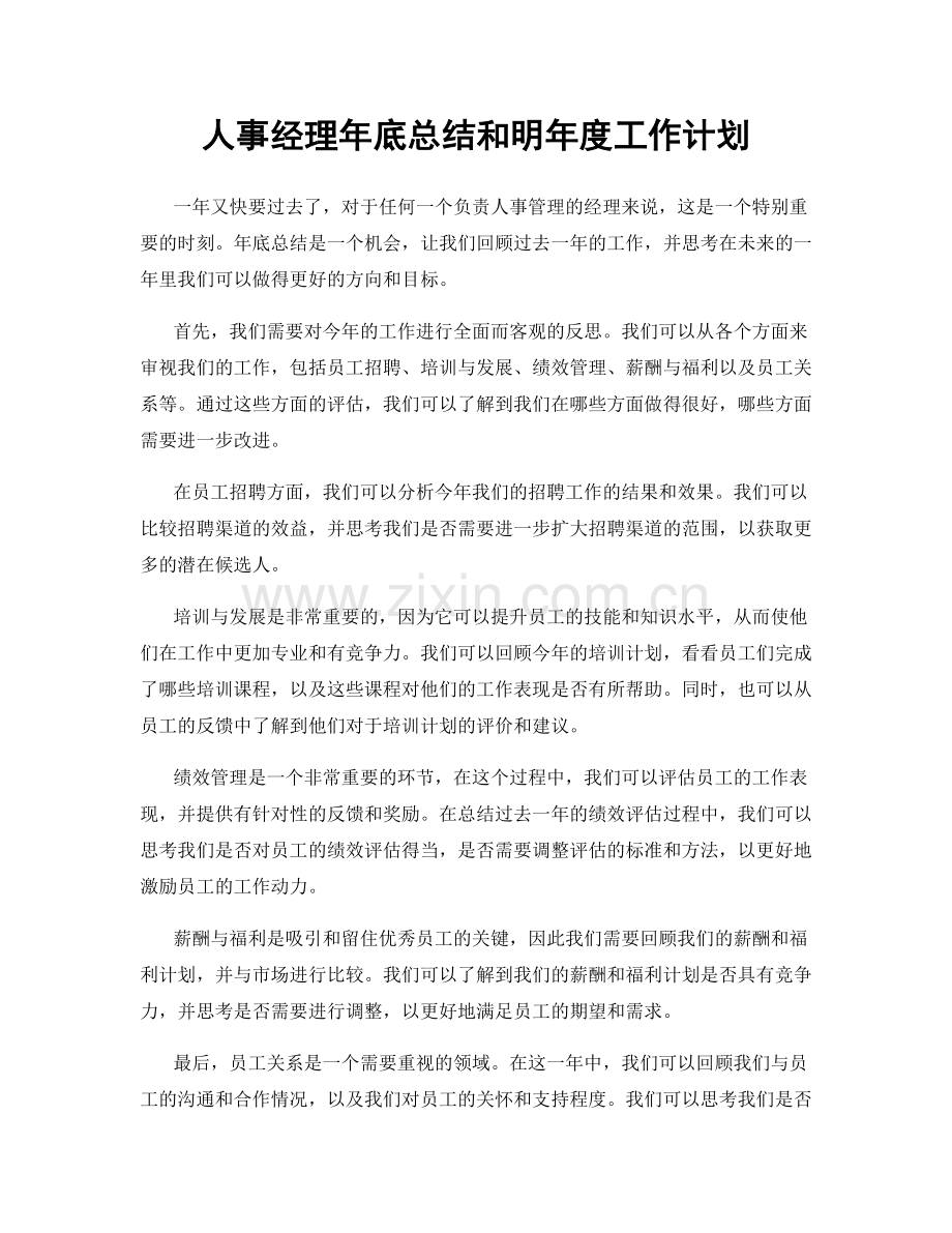 人事经理年底总结和明年度工作计划.docx_第1页