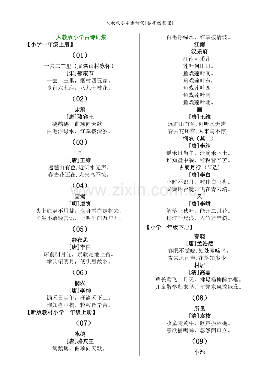 人教版小学古诗词[按年级整理].doc_第1页