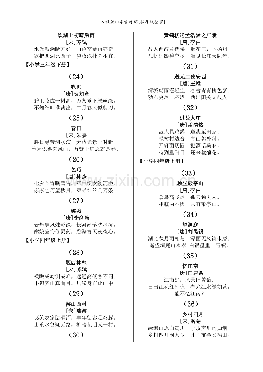 人教版小学古诗词[按年级整理].doc_第3页