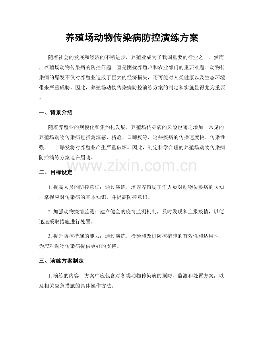 养殖场动物传染病防控演练方案.docx_第1页