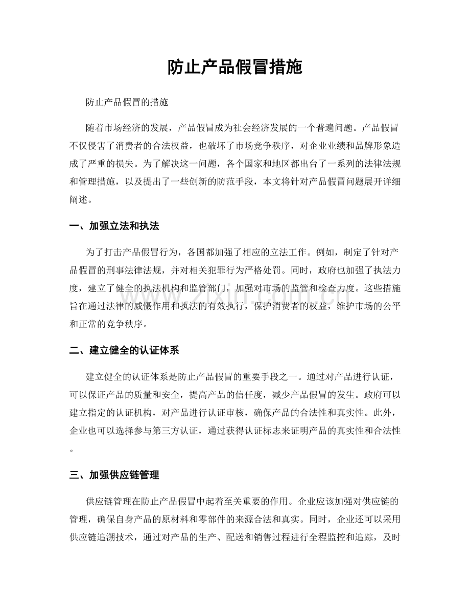 防止产品假冒措施.docx_第1页