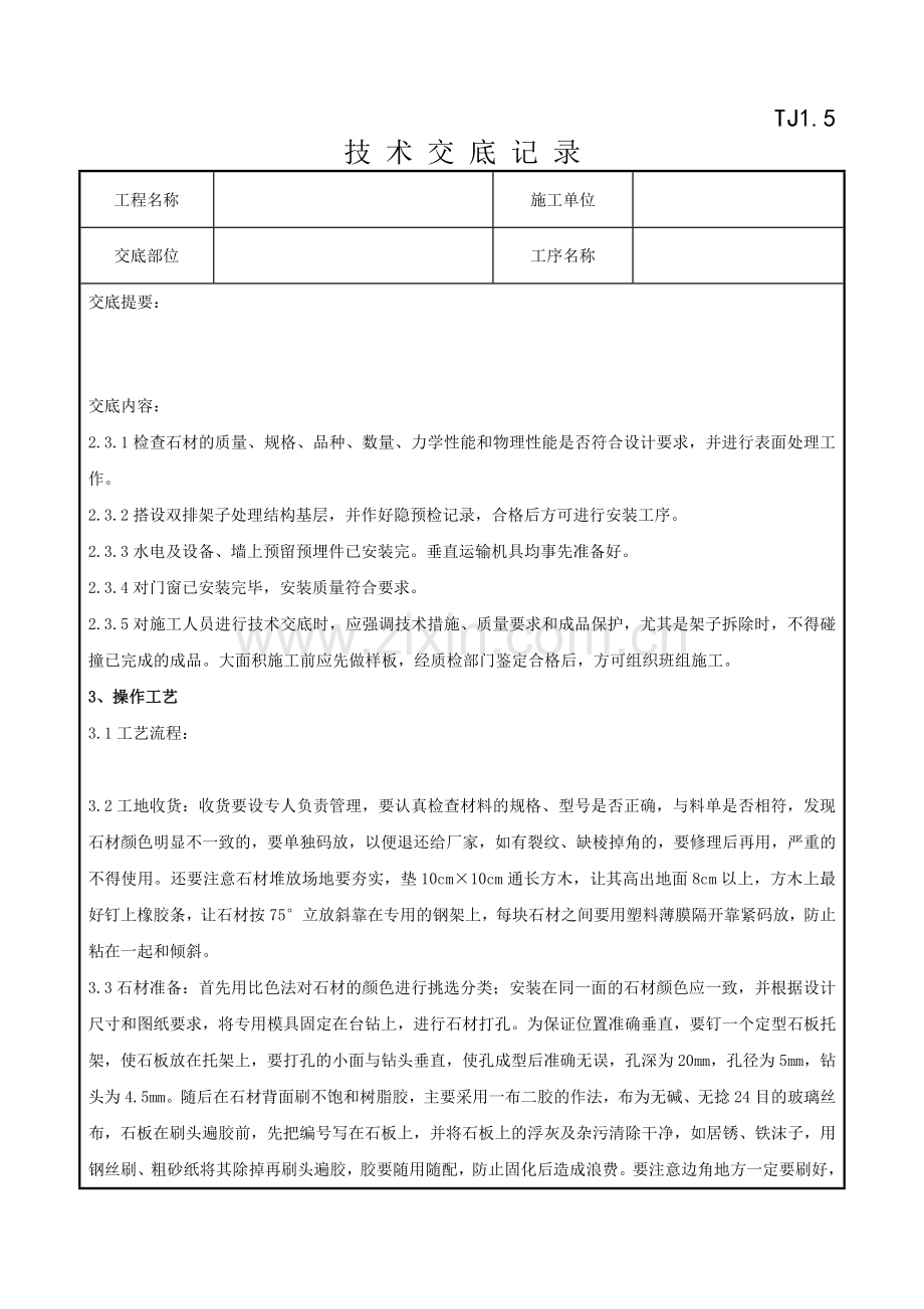 092大理石花岗石干挂施工分项工程质量管理1.doc_第2页