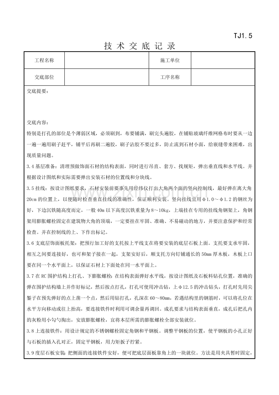 092大理石花岗石干挂施工分项工程质量管理1.doc_第3页