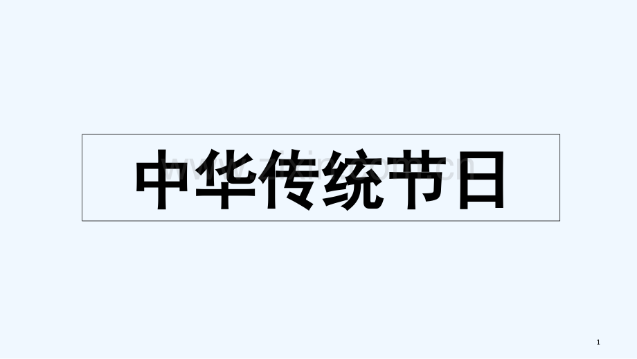 《综合性学习：中华传统节日》教学课件.ppt_第1页