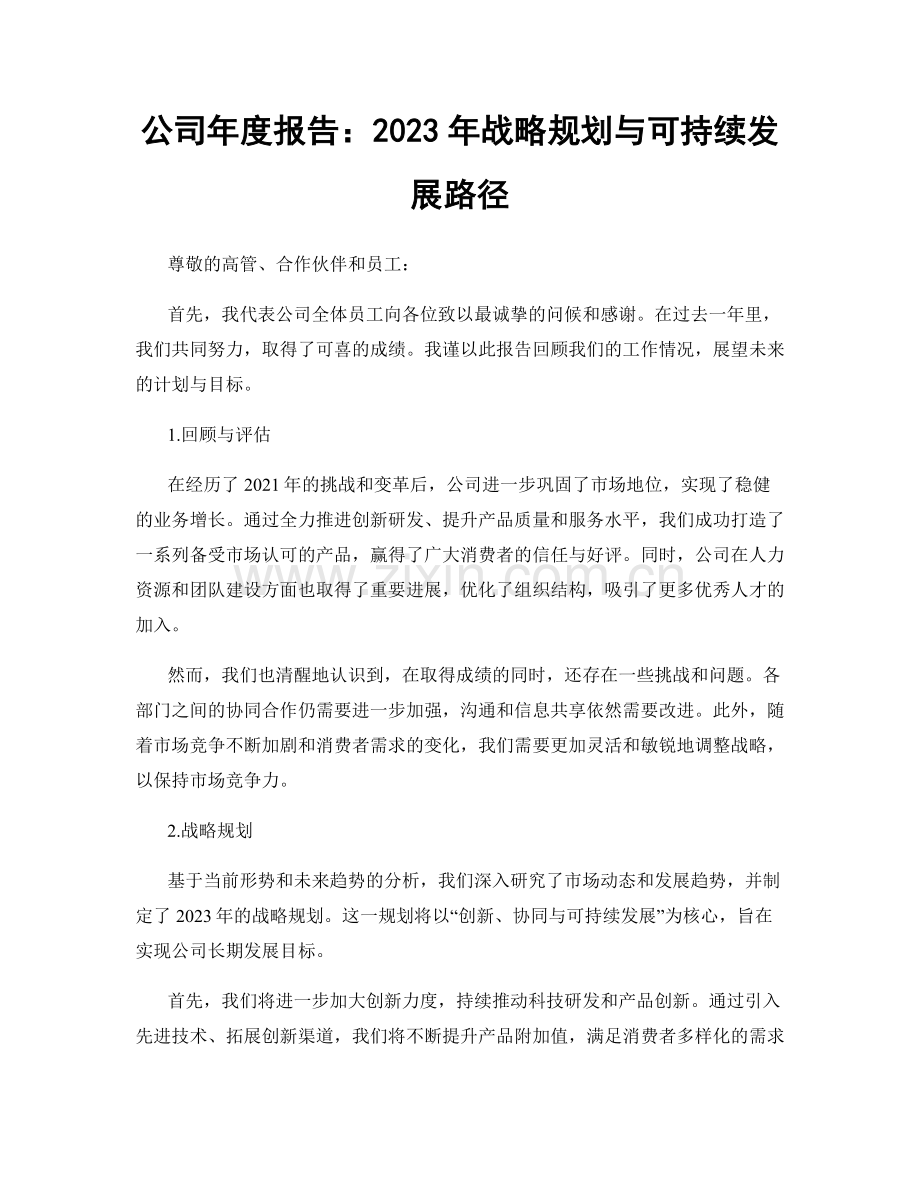 公司年度报告：2023年战略规划与可持续发展路径.docx_第1页