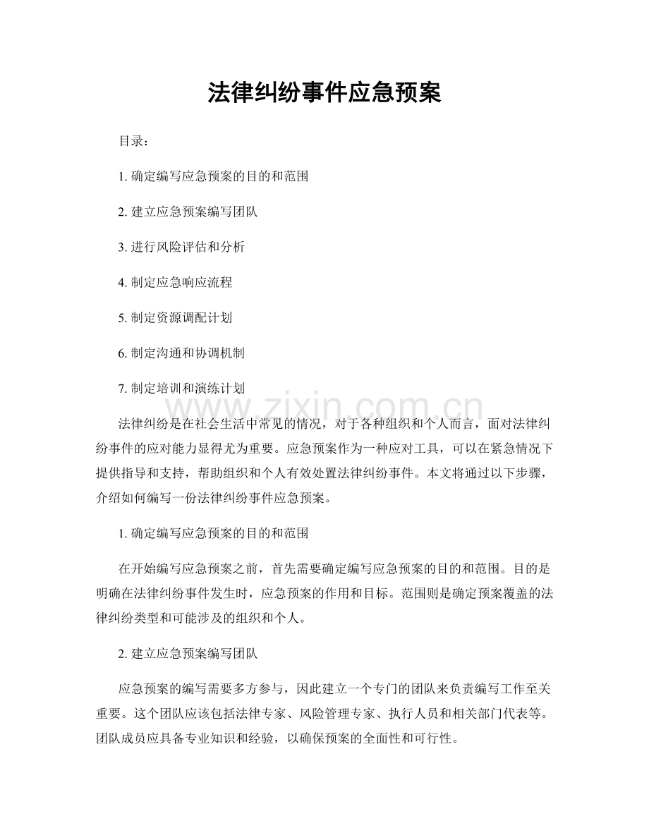 法律纠纷事件应急预案.docx_第1页