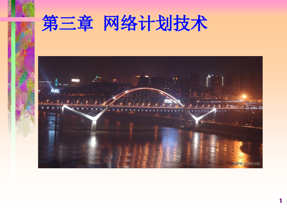 公路施工组织设计7网络图.pptx_第1页