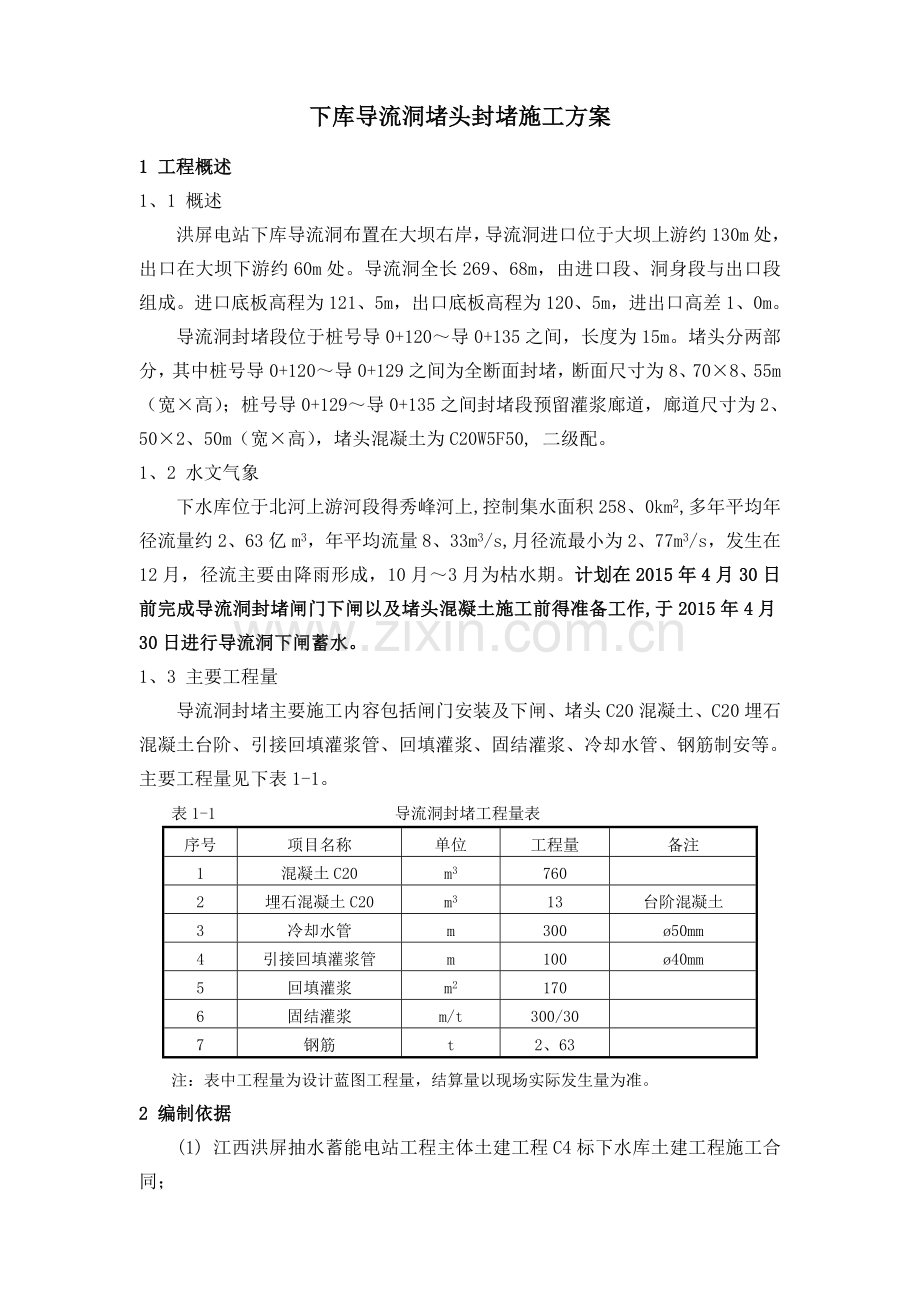 导流洞混凝土封堵施工方案.doc_第1页