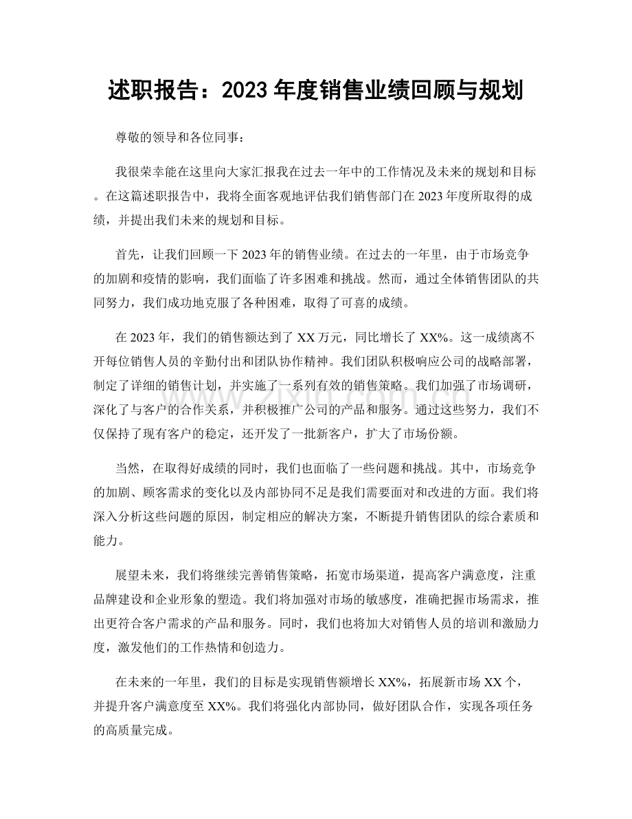 述职报告：2023年度销售业绩回顾与规划.docx_第1页