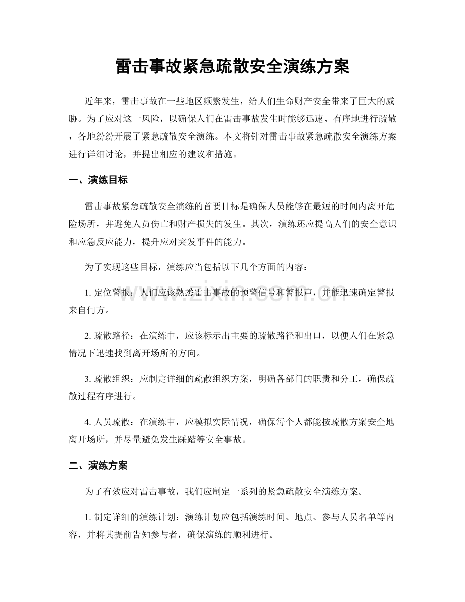 雷击事故紧急疏散安全演练方案.docx_第1页