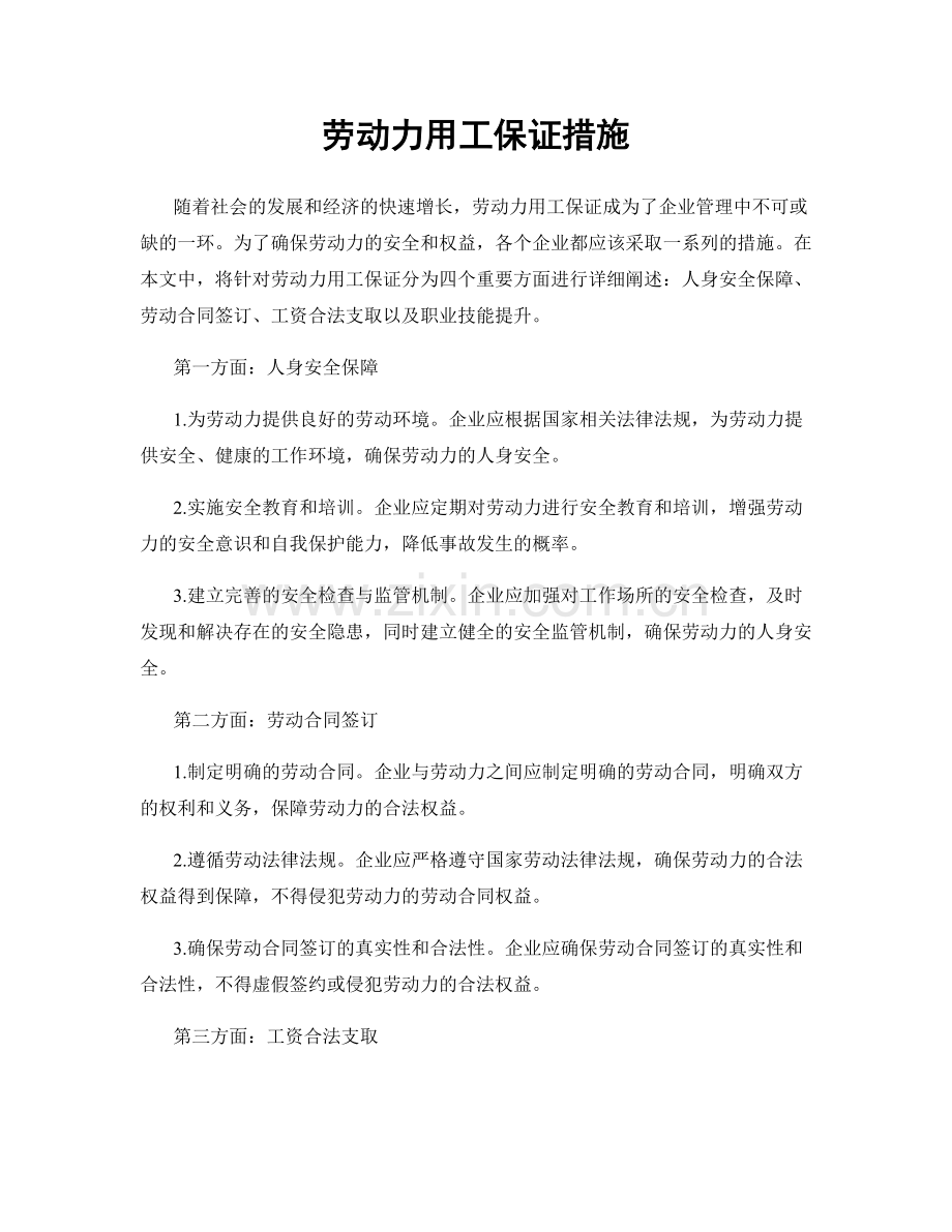 劳动力用工保证措施.docx_第1页