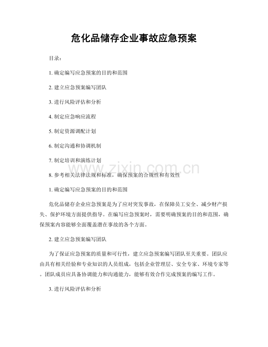 危化品储存企业事故应急预案.docx_第1页