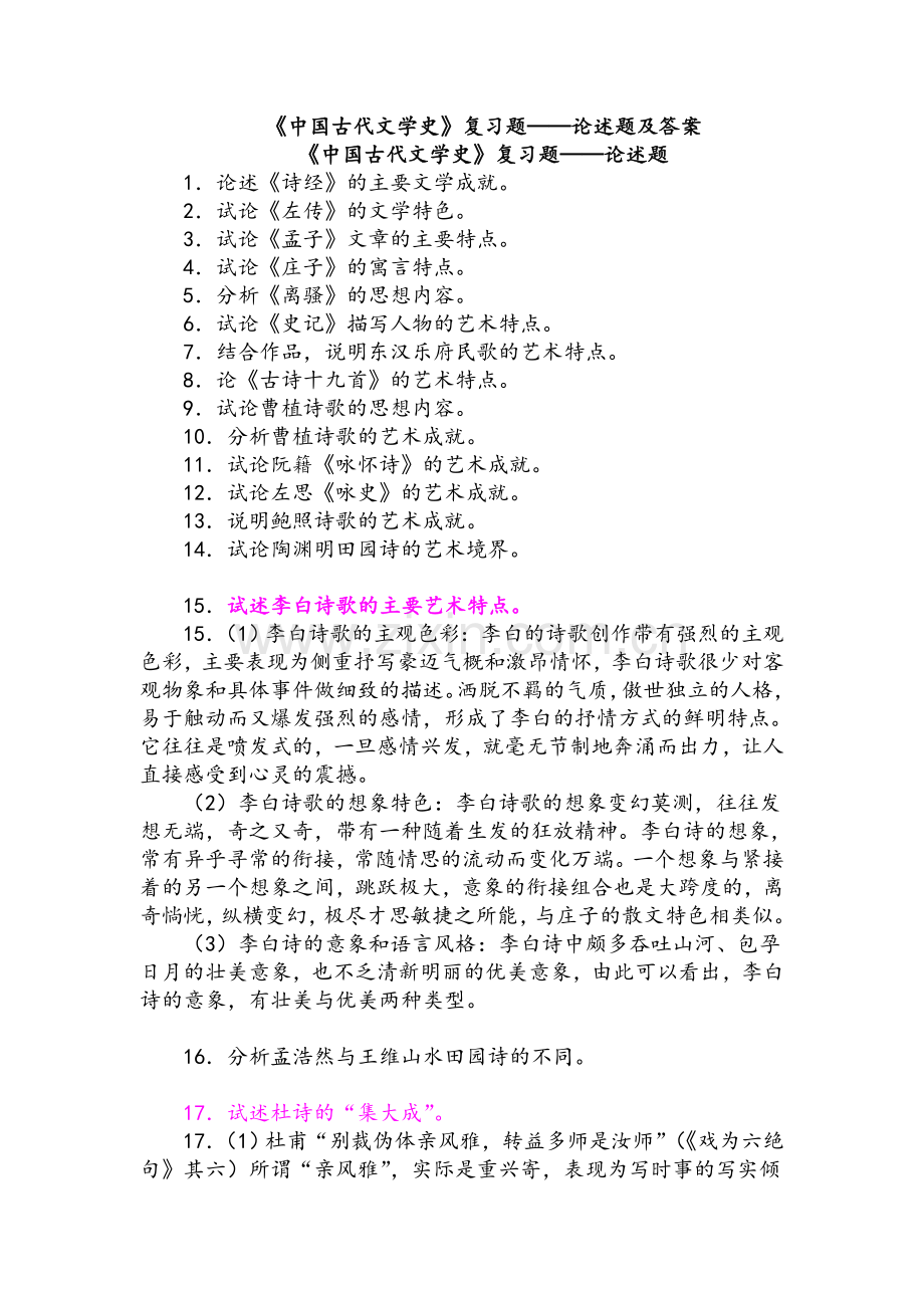 《中国古代文学史》复习题——论述题及答案.doc_第1页