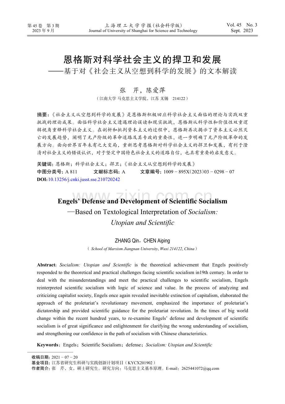 恩格斯对科学社会主义的捍卫和发展——基于对《社会主义从空想到科学的发展》的文本解读.pdf_第1页