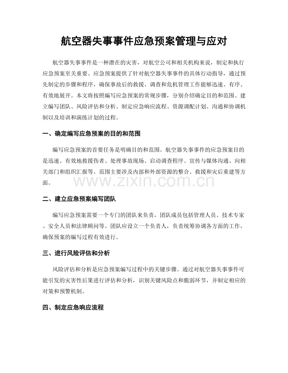 航空器失事事件应急预案管理与应对.docx_第1页