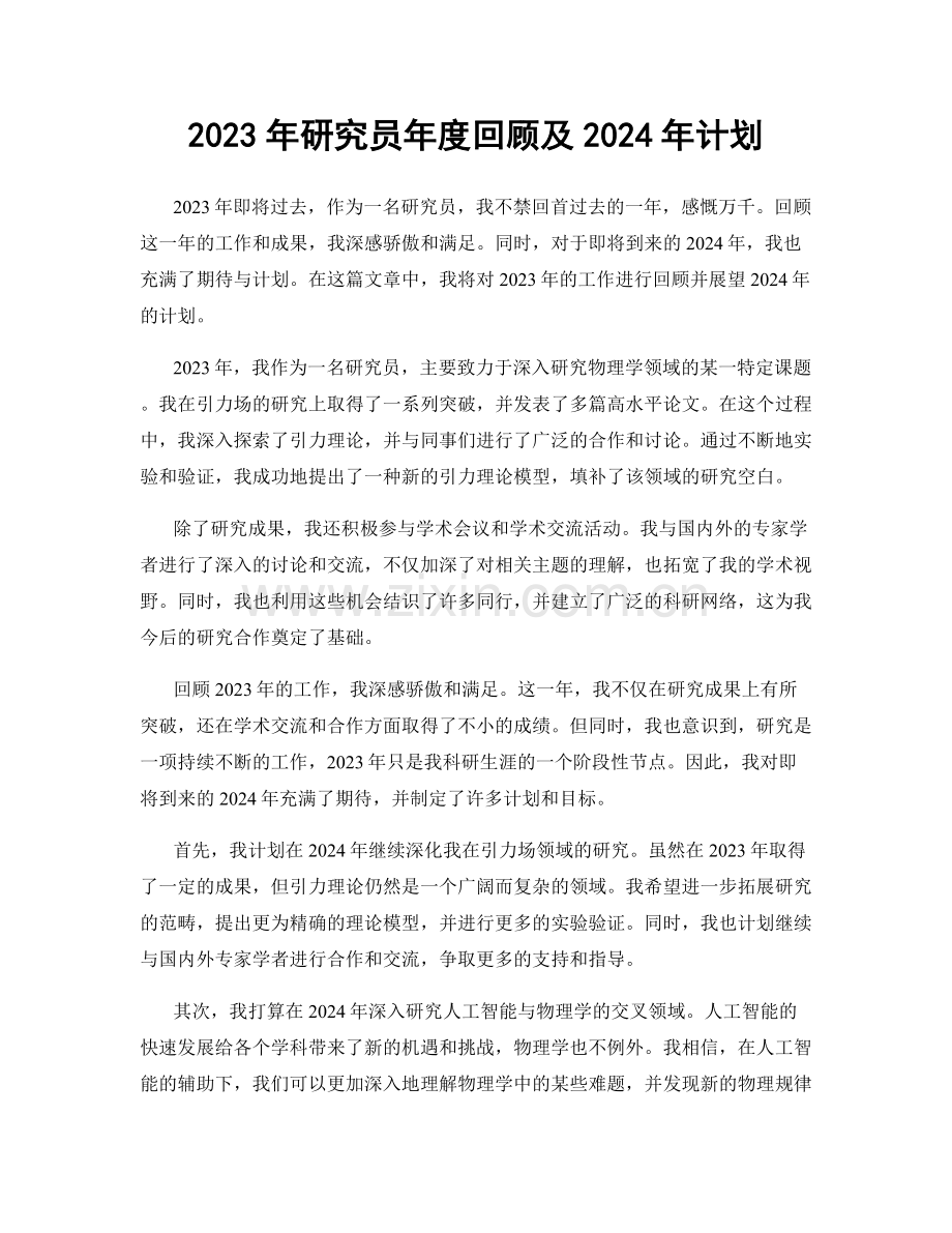 2023年研究员年度回顾及2024年计划.docx_第1页