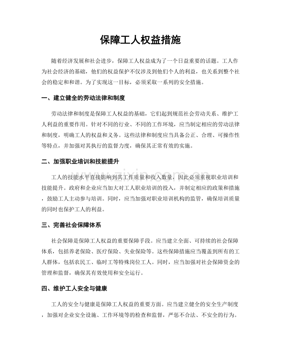 保障工人权益措施.docx_第1页