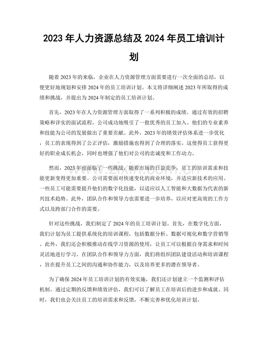 2023年人力资源总结及2024年员工培训计划.docx_第1页