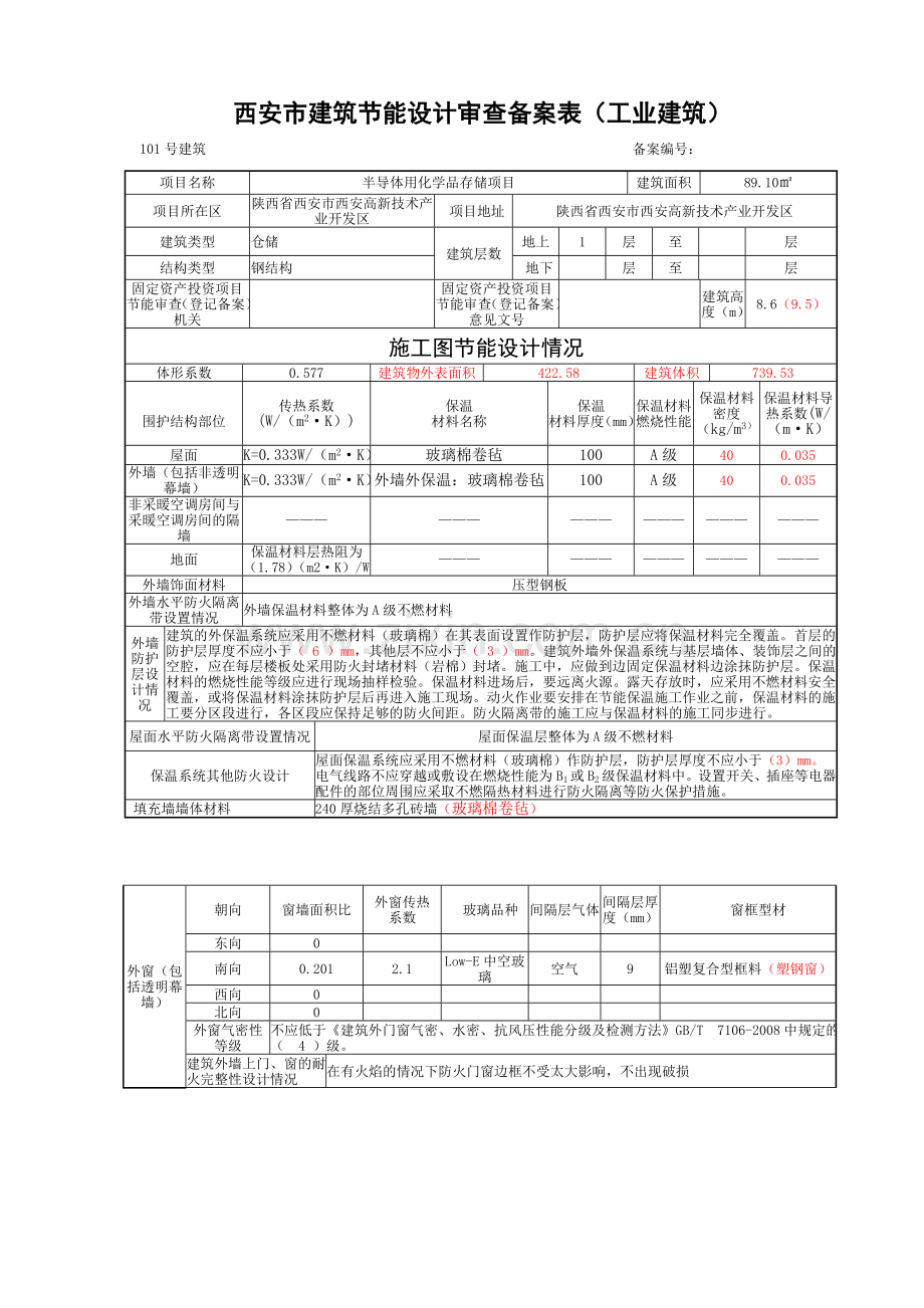 03西安市建筑节能设计审查备案表终.doc_第1页