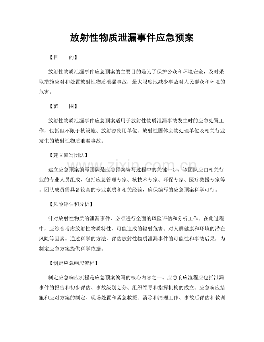 放射性物质泄漏事件应急预案.docx_第1页