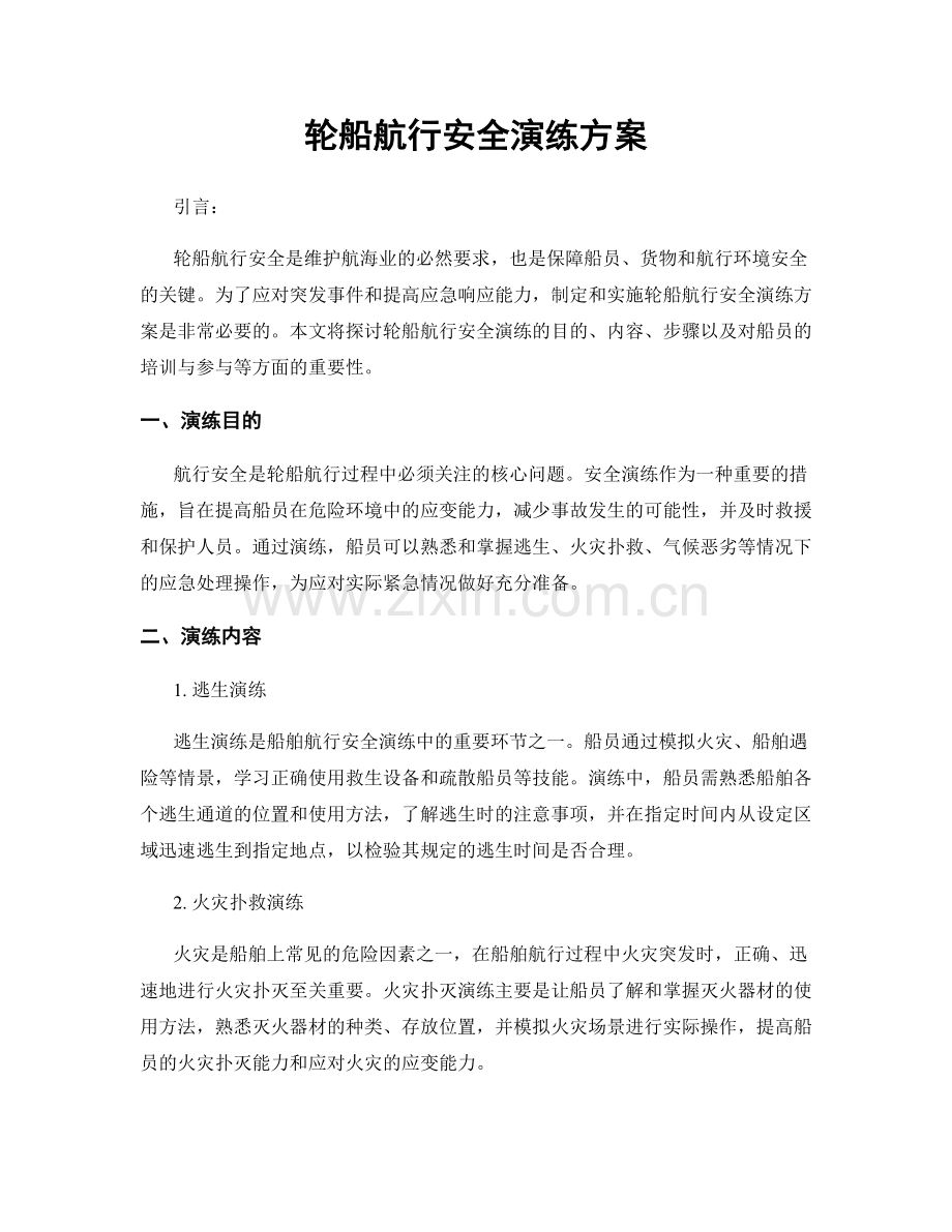 轮船航行安全演练方案.docx_第1页