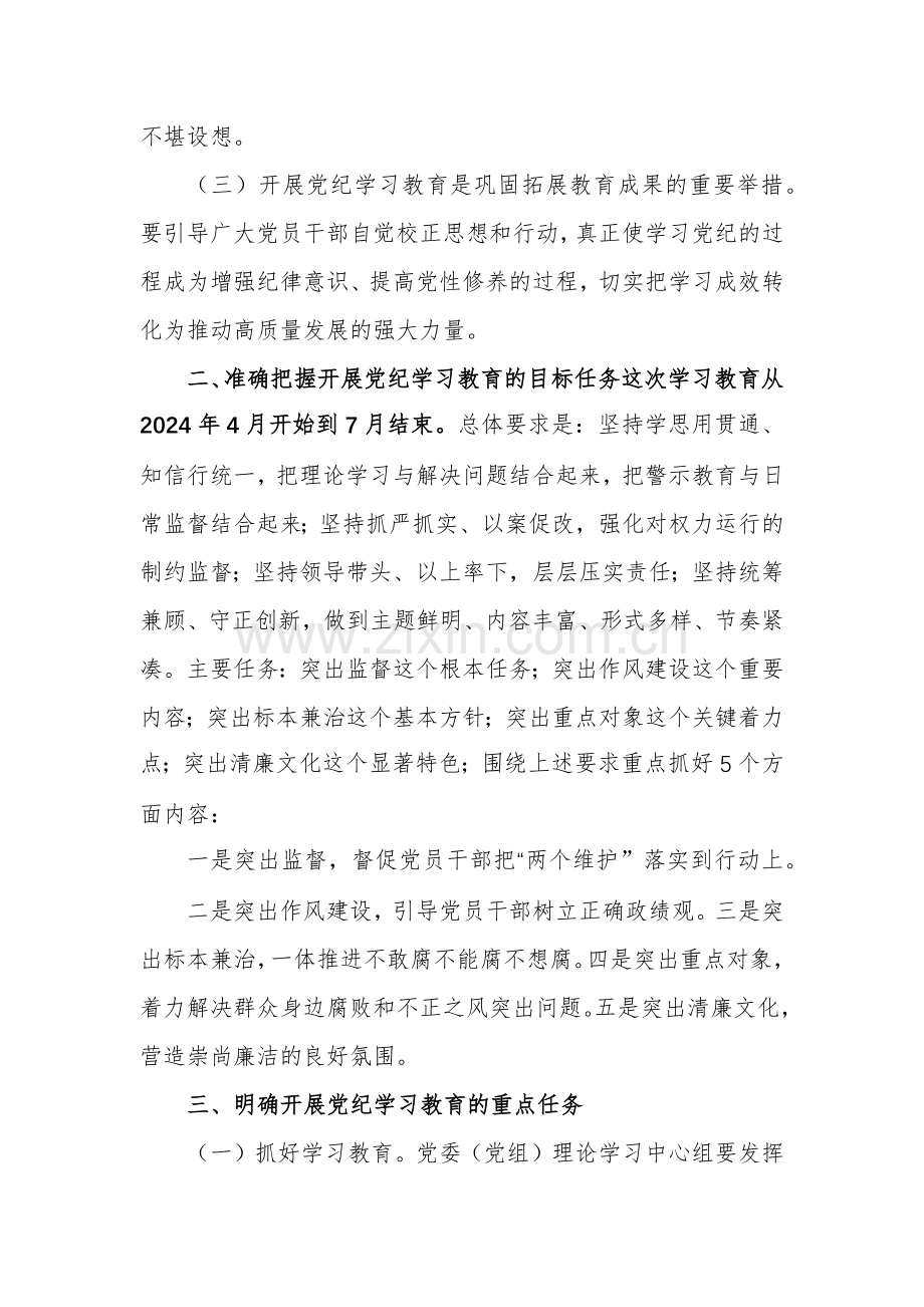 学习2024年在党纪教育动员部署会上的讲话两篇.docx_第2页