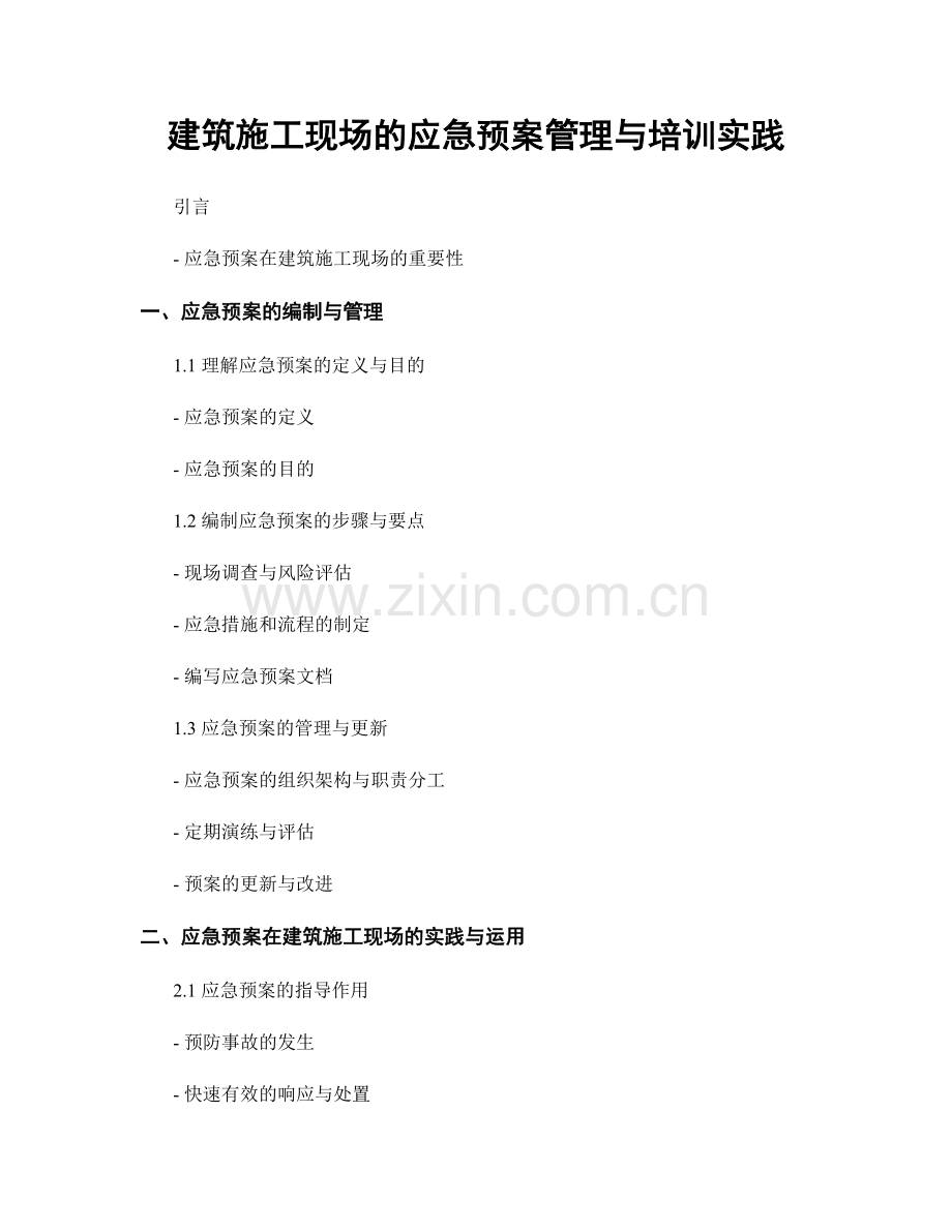 建筑施工现场的应急预案管理与培训实践.docx_第1页