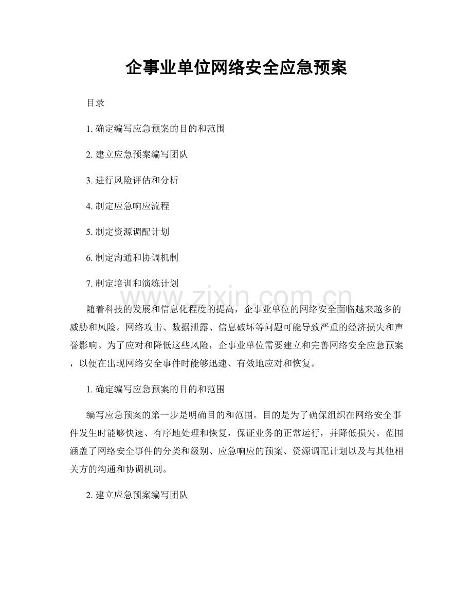 企事业单位网络安全应急预案.docx_第1页