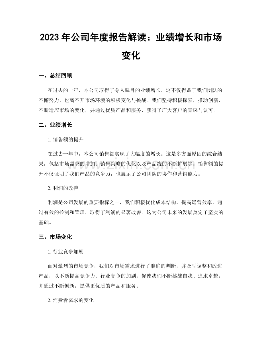 2023年公司年度报告解读：业绩增长和市场变化.docx_第1页