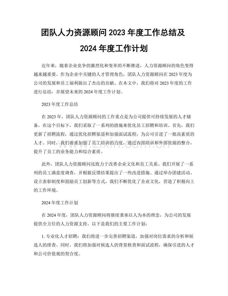 团队人力资源顾问2023年度工作总结及2024年度工作计划.docx_第1页