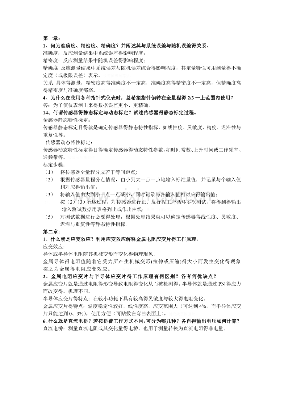 传感器课后题答案.doc_第1页