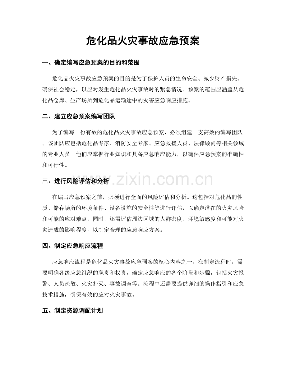 危化品火灾事故应急预案.docx_第1页