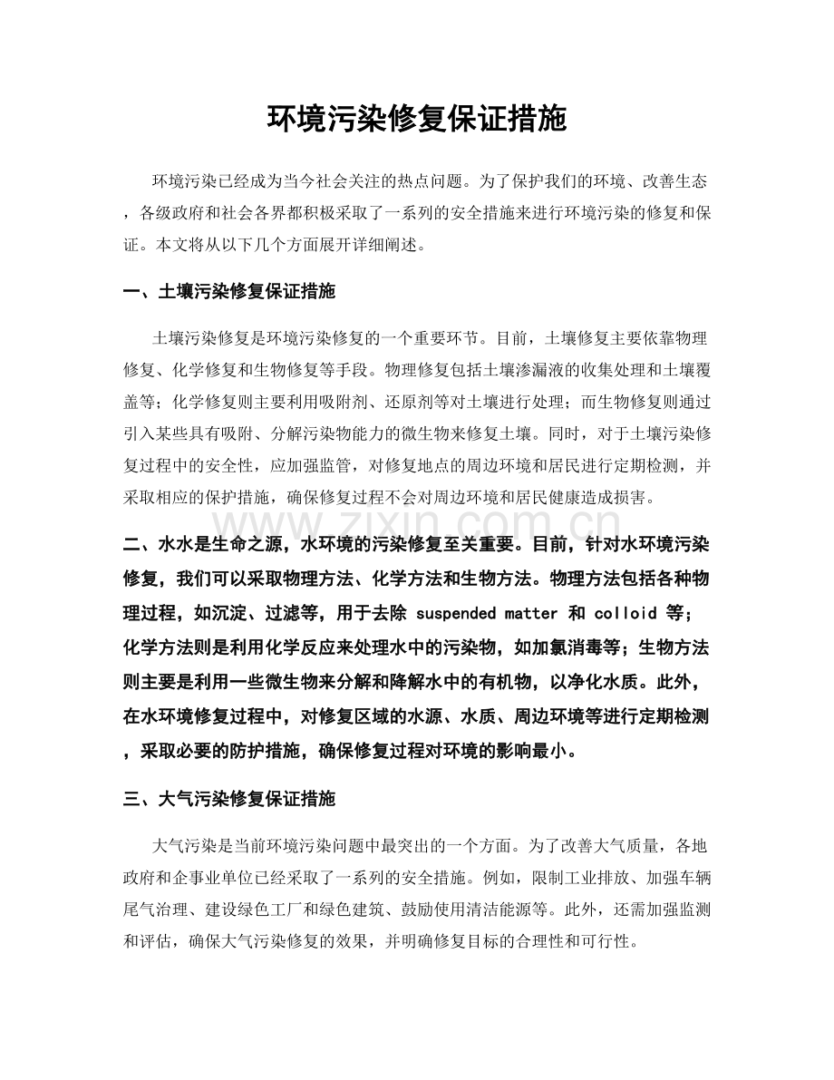 环境污染修复保证措施.docx_第1页