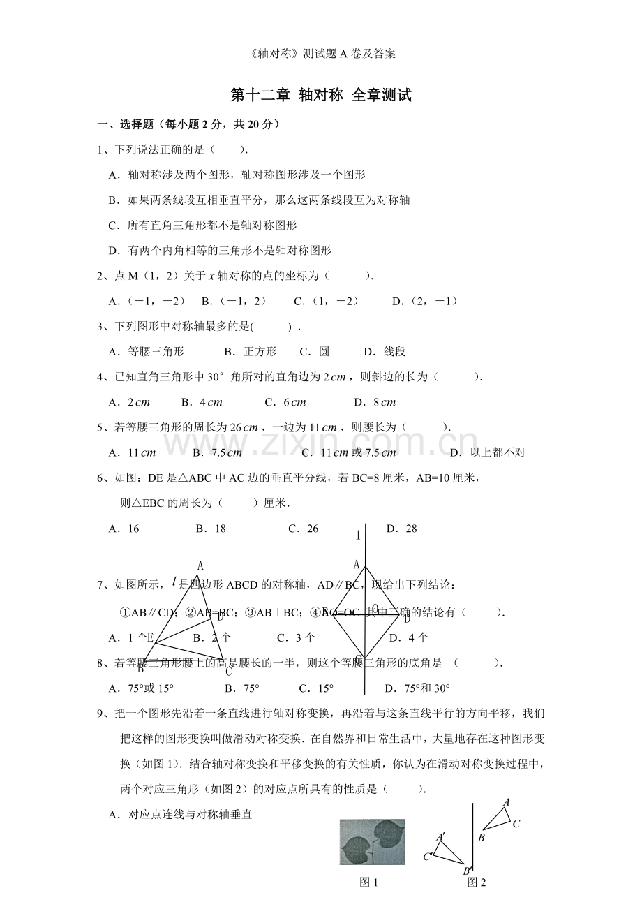 《轴对称》测试题A卷及答案.doc_第1页