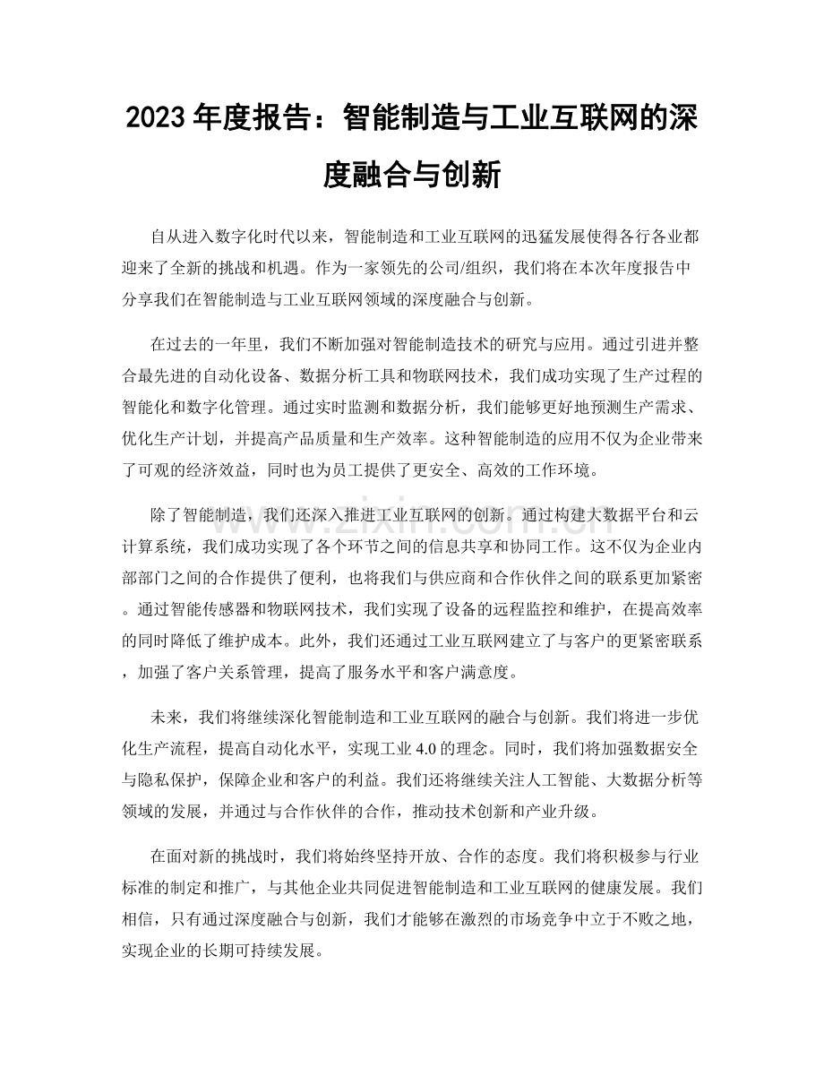 2023年度报告：智能制造与工业互联网的深度融合与创新.docx_第1页