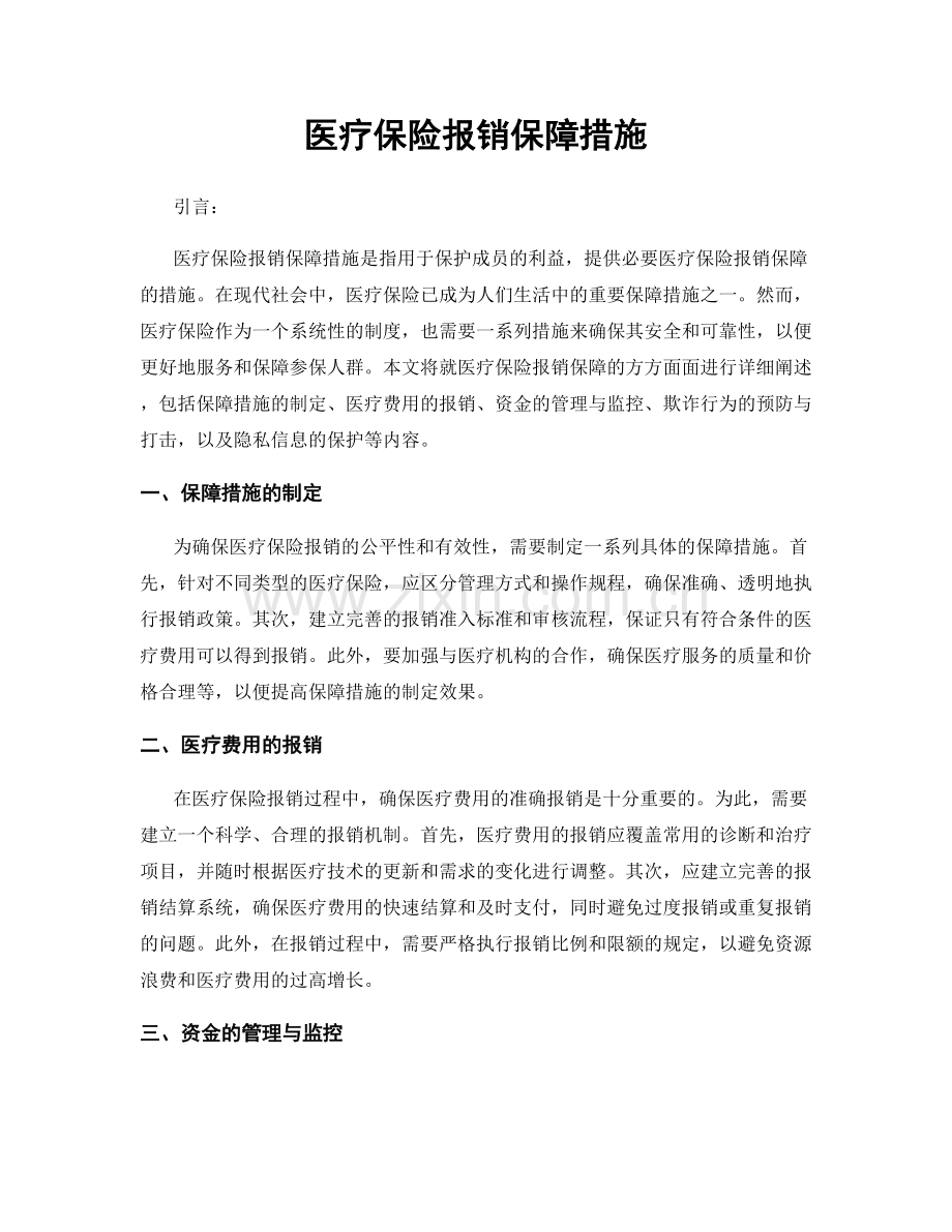 医疗保险报销保障措施.docx_第1页