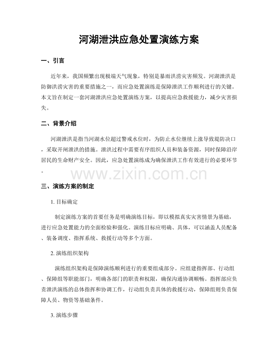 河湖泄洪应急处置演练方案.docx_第1页