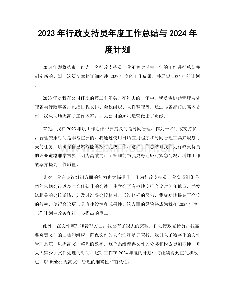 2023年行政支持员年度工作总结与2024年度计划.docx_第1页