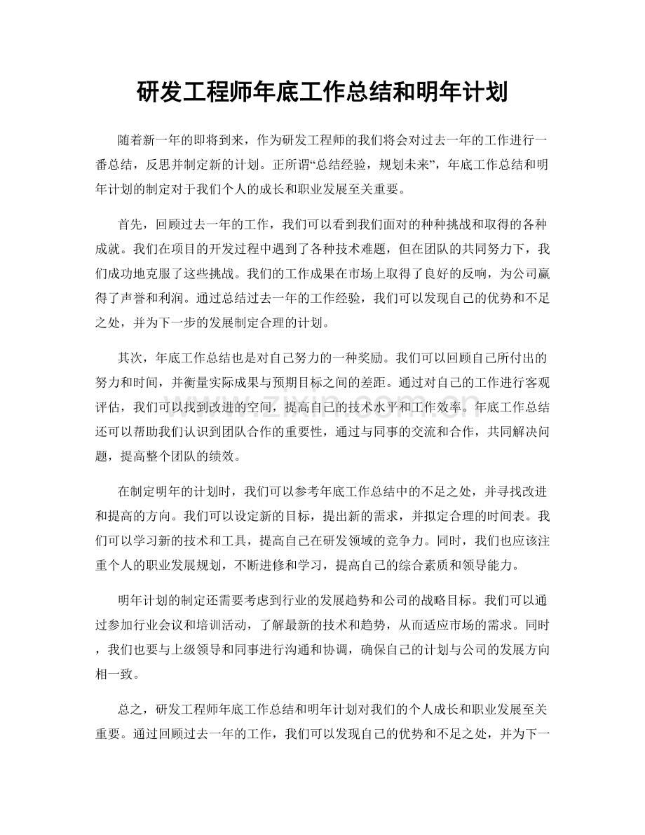 研发工程师年底工作总结和明年计划.docx_第1页