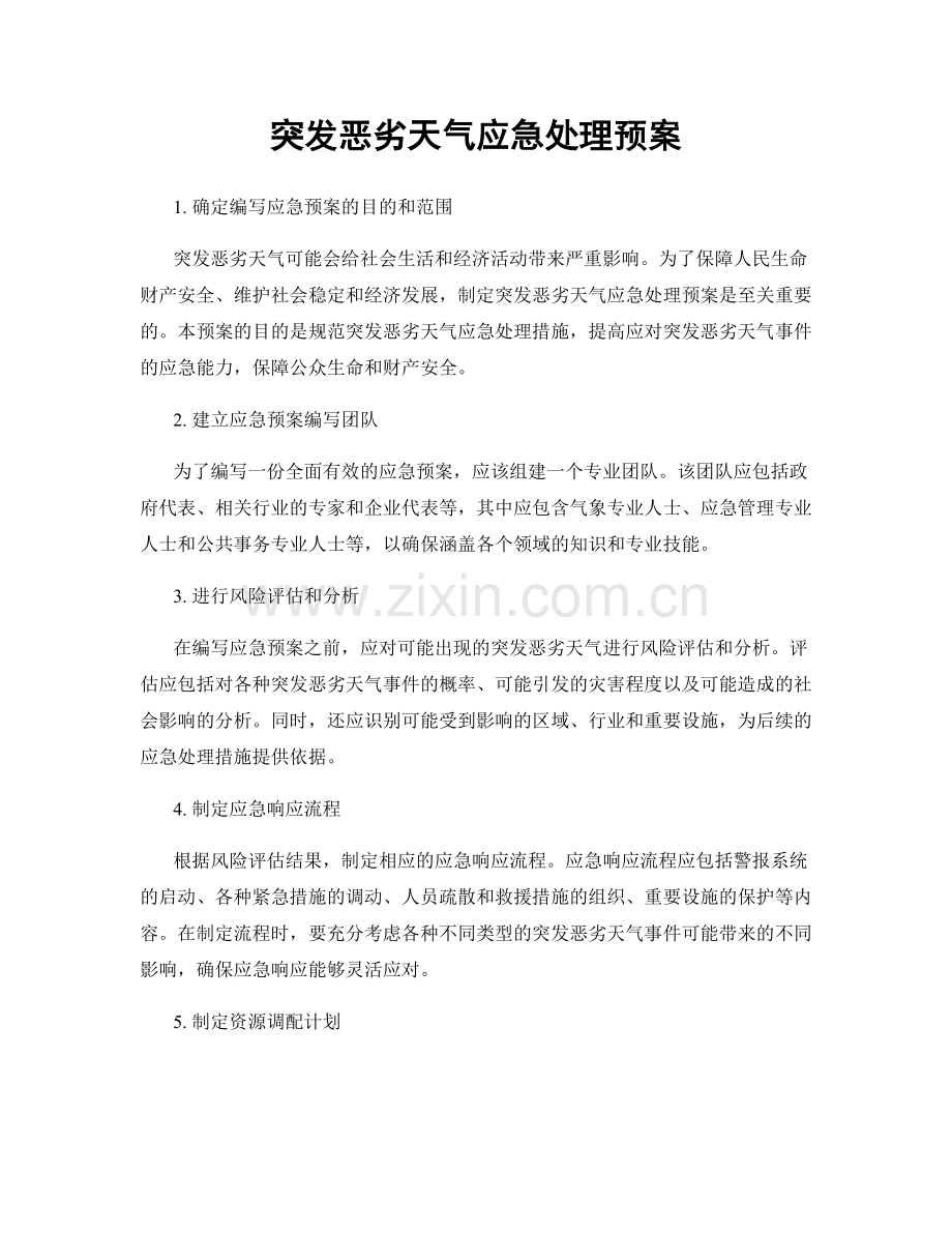 突发恶劣天气应急处理预案.docx_第1页