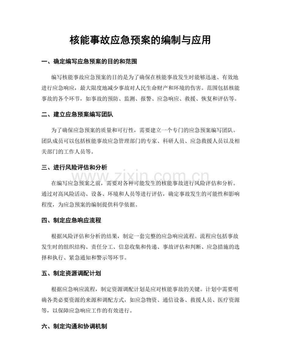 核能事故应急预案的编制与应用.docx_第1页