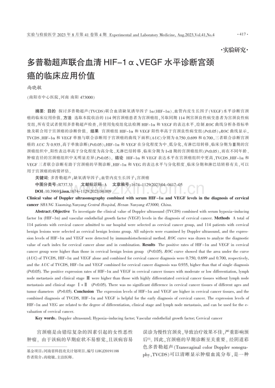 多普勒超声联合血清HIF-1α、VEGF水平诊断宫颈癌的临床应用价值.pdf_第1页