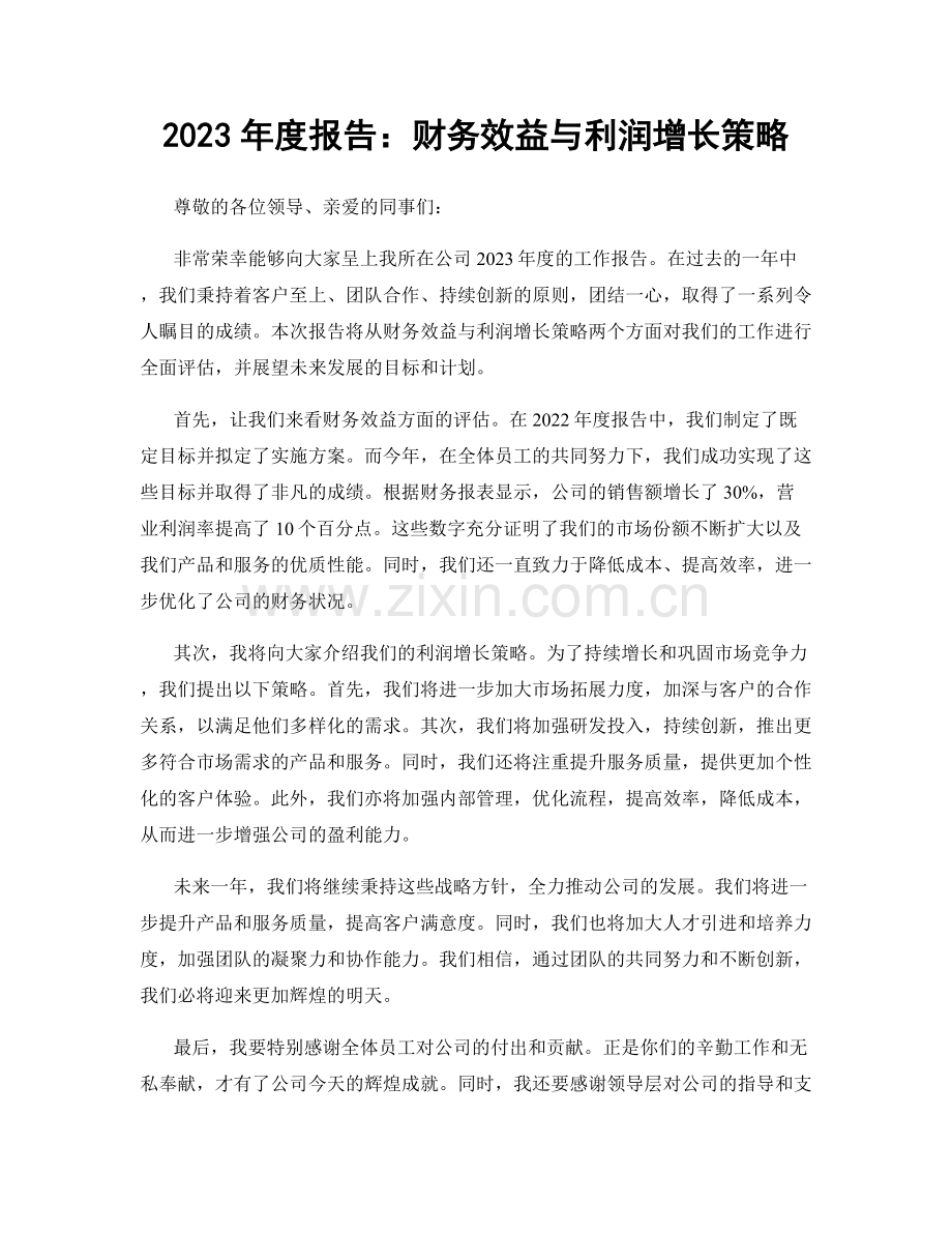 2023年度报告：财务效益与利润增长策略.docx_第1页