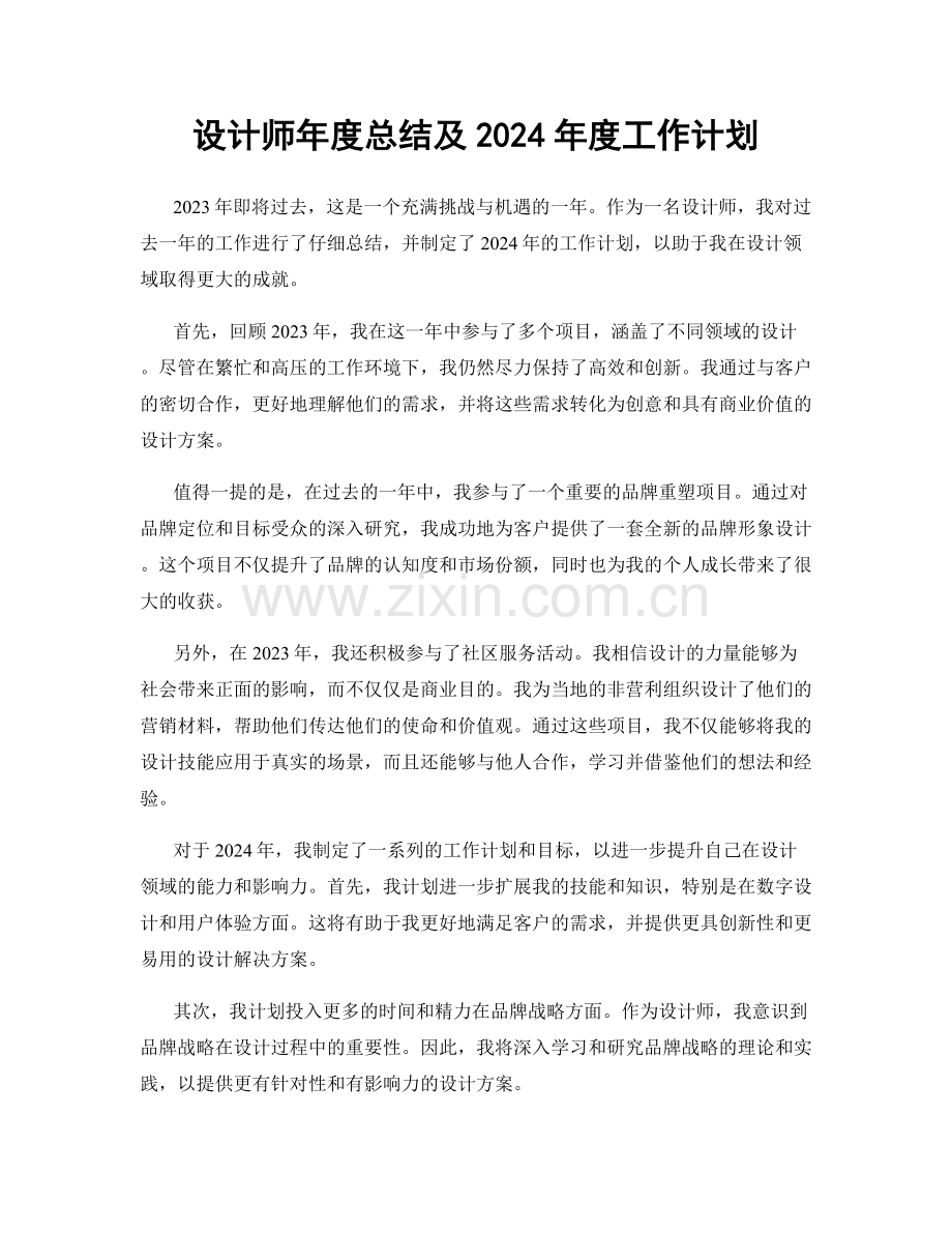 设计师年度总结及2024年度工作计划.docx_第1页